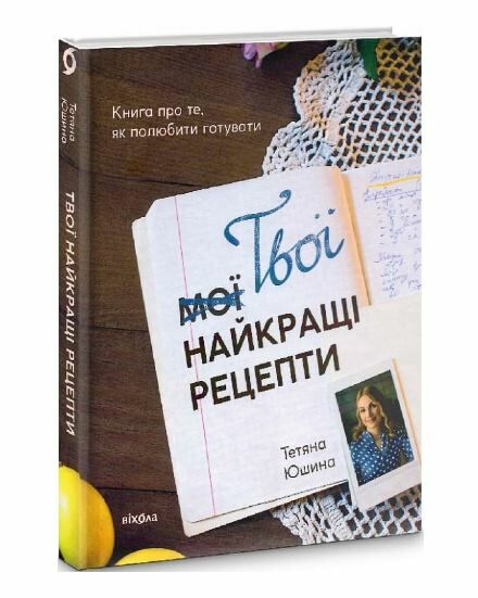 Твої найкращі рецепти книга про те як полюбити готувати Ціна (цена) 750.00грн. | придбати  купити (купить) Твої найкращі рецепти книга про те як полюбити готувати доставка по Украине, купить книгу, детские игрушки, компакт диски 0