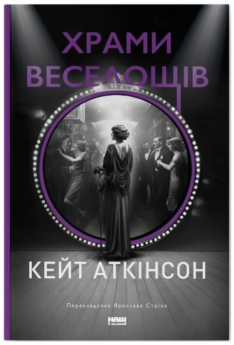 Храми веселощів Ціна (цена) 394.60грн. | придбати  купити (купить) Храми веселощів доставка по Украине, купить книгу, детские игрушки, компакт диски 0