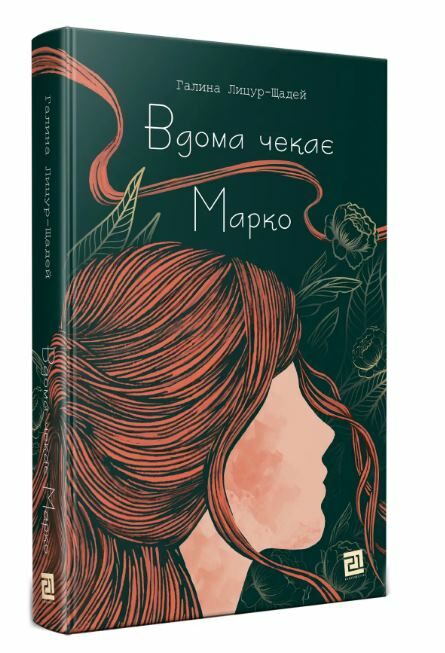 Вдома чекає марко Ціна (цена) 286.00грн. | придбати  купити (купить) Вдома чекає марко доставка по Украине, купить книгу, детские игрушки, компакт диски 0