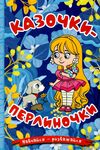 Навчайся-розважайся Казочки-перлиночки Синя Ціна (цена) 113.40грн. | придбати  купити (купить) Навчайся-розважайся Казочки-перлиночки Синя доставка по Украине, купить книгу, детские игрушки, компакт диски 0