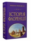 Історія Флоренції Ціна (цена) 388.40грн. | придбати  купити (купить) Історія Флоренції доставка по Украине, купить книгу, детские игрушки, компакт диски 0