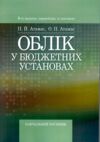 Облік у бюджетних установах  5те видання перероблене та доповнене  Уточнюйте у менеджерів строки доставки Ціна (цена) 567.00грн. | придбати  купити (купить) Облік у бюджетних установах  5те видання перероблене та доповнене  Уточнюйте у менеджерів строки доставки доставка по Украине, купить книгу, детские игрушки, компакт диски 0