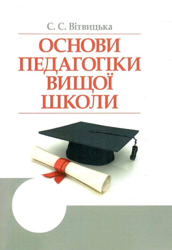 Основи педагогіки вищої школи  2ге видання  Уточнюйте у менеджерів строки доставки Ціна (цена) 548.10грн. | придбати  купити (купить) Основи педагогіки вищої школи  2ге видання  Уточнюйте у менеджерів строки доставки доставка по Украине, купить книгу, детские игрушки, компакт диски 0