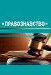 Правознавство  Уточнюйте у менеджерів строки доставки купити