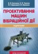 Проектування машин вібраційної дії  Уточнюйте у менеджерів строки доставки купити