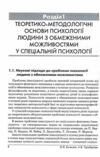 Психологія людини з обмеженими можливостями Ціна (цена) 423.40грн. | придбати купити (купить) Психологія людини з обмеженими можливостями доставка по Украине, купить книгу, детские игрушки, компакт диски 5 Психологія людини з обмеженими можливостями Ціна (цена) 423.40грн. | придбати купити (купить) Психологія людини з обмеженими можливостями доставка по Украине, купить книгу, детские игрушки, компакт диски 5