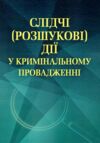 Слідчі розшукові дії у кримінальному провадженні  Уточнюйте у менеджерів строки доставки Ціна (цена) 217.40грн. | придбати  купити (купить) Слідчі розшукові дії у кримінальному провадженні  Уточнюйте у менеджерів строки доставки доставка по Украине, купить книгу, детские игрушки, компакт диски 0