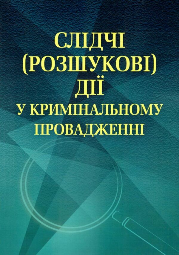 Слідчі розшукові дії у кримінальному провадженні  Уточнюйте у менеджерів строки доставки Ціна (цена) 217.40грн. | придбати  купити (купить) Слідчі розшукові дії у кримінальному провадженні  Уточнюйте у менеджерів строки доставки доставка по Украине, купить книгу, детские игрушки, компакт диски 0