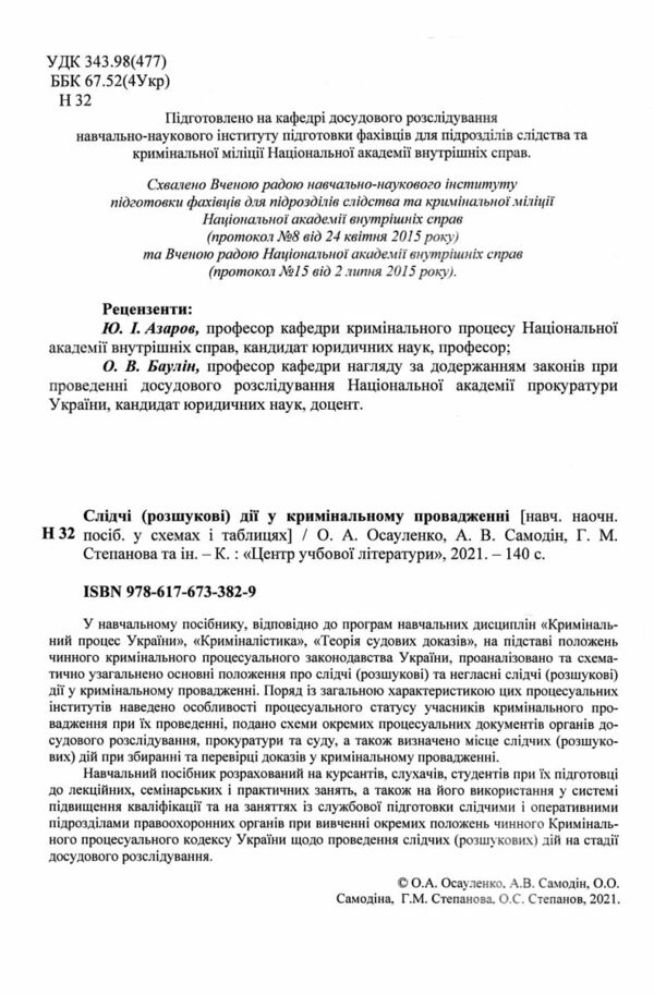 Слідчі розшукові дії у кримінальному провадженні  Уточнюйте у менеджерів строки доставки Ціна (цена) 217.40грн. | придбати  купити (купить) Слідчі розшукові дії у кримінальному провадженні  Уточнюйте у менеджерів строки доставки доставка по Украине, купить книгу, детские игрушки, компакт диски 1