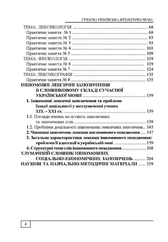 Сучасна українська літературна мова  Лексикологія  Фразеологія Лексикографія  Уточнюйте у менеджерів строки доставки Ціна (цена) 595.40грн. | придбати  купити (купить) Сучасна українська літературна мова  Лексикологія  Фразеологія Лексикографія  Уточнюйте у менеджерів строки доставки доставка по Украине, купить книгу, детские игрушки, компакт диски 2