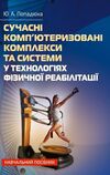 Сучасні комп'ютеризовані комплекси та системи у технологіях фізичної реабілітації  Уточнюйте у менеджерів строки доставк Ціна (цена) 850.50грн. | придбати  купити (купить) Сучасні комп'ютеризовані комплекси та системи у технологіях фізичної реабілітації  Уточнюйте у менеджерів строки доставк доставка по Украине, купить книгу, детские игрушки, компакт диски 0