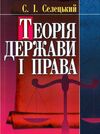 Теорія держави і права  Уточнюйте у менеджерів строки доставки Ціна (цена) 179.60грн. | придбати  купити (купить) Теорія держави і права  Уточнюйте у менеджерів строки доставки доставка по Украине, купить книгу, детские игрушки, компакт диски 0