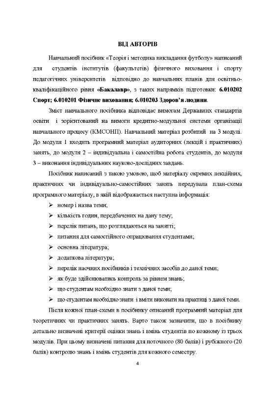 Теорія і методика викладання футболу Навчальний поcібник  Уточнюйте у менеджерів строки доставки Ціна (цена) 349.60грн. | придбати  купити (купить) Теорія і методика викладання футболу Навчальний поcібник  Уточнюйте у менеджерів строки доставки доставка по Украине, купить книгу, детские игрушки, компакт диски 2