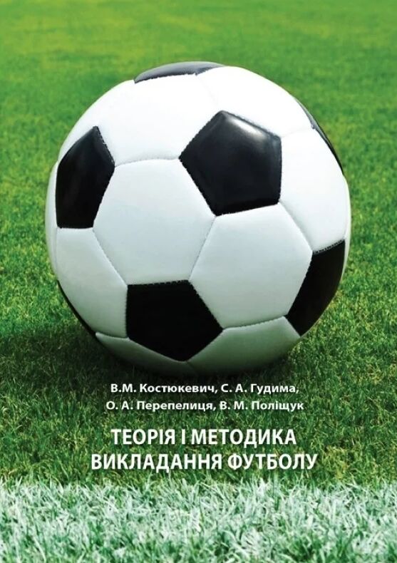 Теорія і методика викладання футболу Навчальний поcібник  Уточнюйте у менеджерів строки доставки Ціна (цена) 349.60грн. | придбати  купити (купить) Теорія і методика викладання футболу Навчальний поcібник  Уточнюйте у менеджерів строки доставки доставка по Украине, купить книгу, детские игрушки, компакт диски 0