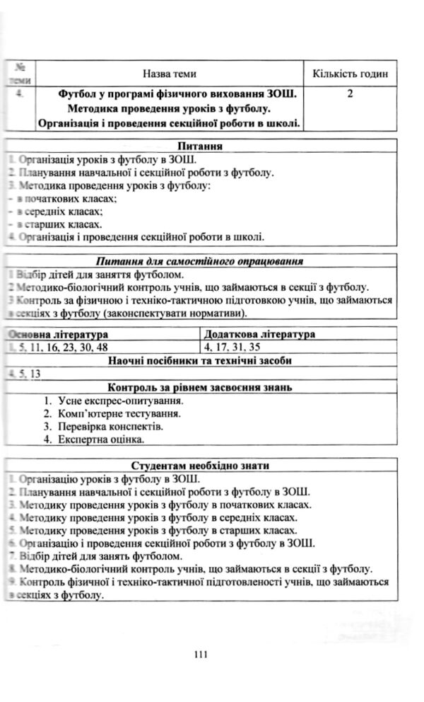 Теорія і методика викладання футболу Навчальний поcібник  Уточнюйте у менеджерів строки доставки Ціна (цена) 453.60грн. | придбати  купити (купить) Теорія і методика викладання футболу Навчальний поcібник  Уточнюйте у менеджерів строки доставки доставка по Украине, купить книгу, детские игрушки, компакт диски 4