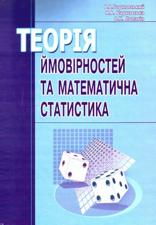 Теорія ймовірності та математична статистика  Уточнюйте у менеджерів строки доставки Ціна (цена) 302.40грн. | придбати  купити (купить) Теорія ймовірності та математична статистика  Уточнюйте у менеджерів строки доставки доставка по Украине, купить книгу, детские игрушки, компакт диски 0