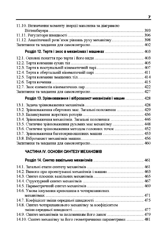 Теорія механізмів і машин  Уточнюйте у менеджерів строки доставки Ціна (цена) 567.00грн. | придбати  купити (купить) Теорія механізмів і машин  Уточнюйте у менеджерів строки доставки доставка по Украине, купить книгу, детские игрушки, компакт диски 5