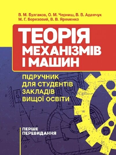 Теорія механізмів і машин  Уточнюйте у менеджерів строки доставки Ціна (цена) 567.00грн. | придбати  купити (купить) Теорія механізмів і машин  Уточнюйте у менеджерів строки доставки доставка по Украине, купить книгу, детские игрушки, компакт диски 0