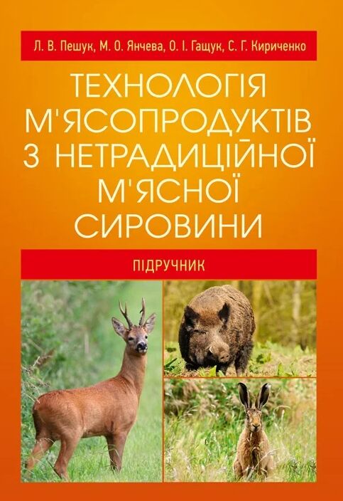 Технологія м'ясопродуктів з нетрадиційної м'ясної сировини  Уточнюйте у менеджерів строки доставки Ціна (цена) 255.20грн. | придбати  купити (купить) Технологія м'ясопродуктів з нетрадиційної м'ясної сировини  Уточнюйте у менеджерів строки доставки доставка по Украине, купить книгу, детские игрушки, компакт диски 0