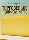 Торговельне підприємництво  Уточнюйте у менеджерів строки доставки Ціна (цена) 160.70грн. | придбати  купити (купить) Торговельне підприємництво  Уточнюйте у менеджерів строки доставки доставка по Украине, купить книгу, детские игрушки, компакт диски 0