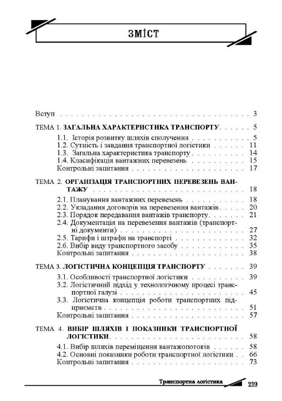 Транспортна логістика  Уточнюйте у менеджерів строки доставки Ціна (цена) 311.90грн. | придбати  купити (купить) Транспортна логістика  Уточнюйте у менеджерів строки доставки доставка по Украине, купить книгу, детские игрушки, компакт диски 1