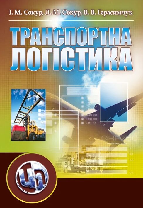 Транспортна логістика  Уточнюйте у менеджерів строки доставки Ціна (цена) 311.90грн. | придбати  купити (купить) Транспортна логістика  Уточнюйте у менеджерів строки доставки доставка по Украине, купить книгу, детские игрушки, компакт диски 0