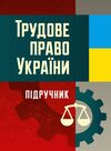 Трудове право України  Уточнюйте у менеджерів строки доставки Ціна (цена) 444.10грн. | придбати  купити (купить) Трудове право України  Уточнюйте у менеджерів строки доставки доставка по Украине, купить книгу, детские игрушки, компакт диски 0