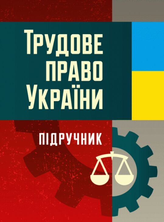 Трудове право України  Уточнюйте у менеджерів строки доставки Ціна (цена) 444.10грн. | придбати  купити (купить) Трудове право України  Уточнюйте у менеджерів строки доставки доставка по Украине, купить книгу, детские игрушки, компакт диски 0