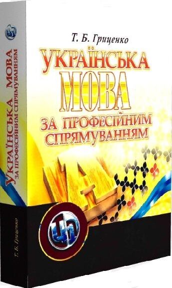 Українська мова за професійним спрямуванням  Уточнюйте у менеджерів строки доставки Ціна (цена) 500.90грн. | придбати  купити (купить) Українська мова за професійним спрямуванням  Уточнюйте у менеджерів строки доставки доставка по Украине, купить книгу, детские игрушки, компакт диски 0