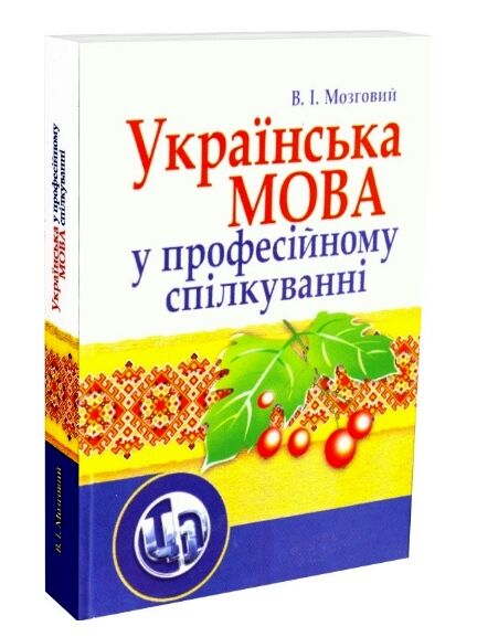 Українська мова у професійному спілкуванні 4те видання  доставка 3 дні Ціна (цена) 853.20грн. | придбати  купити (купить) Українська мова у професійному спілкуванні 4те видання  доставка 3 дні доставка по Украине, купить книгу, детские игрушки, компакт диски 1