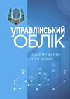 Управлінський облік  Уточнюйте у менеджерів строки доставки Ціна (цена) 595.40грн. | придбати  купити (купить) Управлінський облік  Уточнюйте у менеджерів строки доставки доставка по Украине, купить книгу, детские игрушки, компакт диски 0