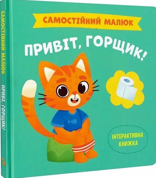 самостійний малюк привіт  горщик Ціна (цена) 116.50грн. | придбати  купити (купить) самостійний малюк привіт  горщик доставка по Украине, купить книгу, детские игрушки, компакт диски 0