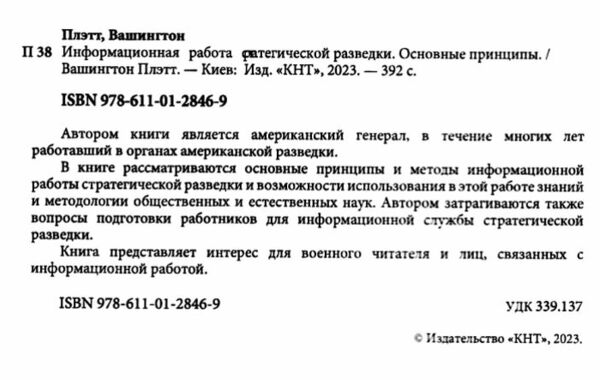 Информационная работа стратегической разведки Основные принципы  Уточнюйте у менеджерів строки доставки Ціна (цена) 614.30грн. | придбати  купити (купить) Информационная работа стратегической разведки Основные принципы  Уточнюйте у менеджерів строки доставки доставка по Украине, купить книгу, детские игрушки, компакт диски 1