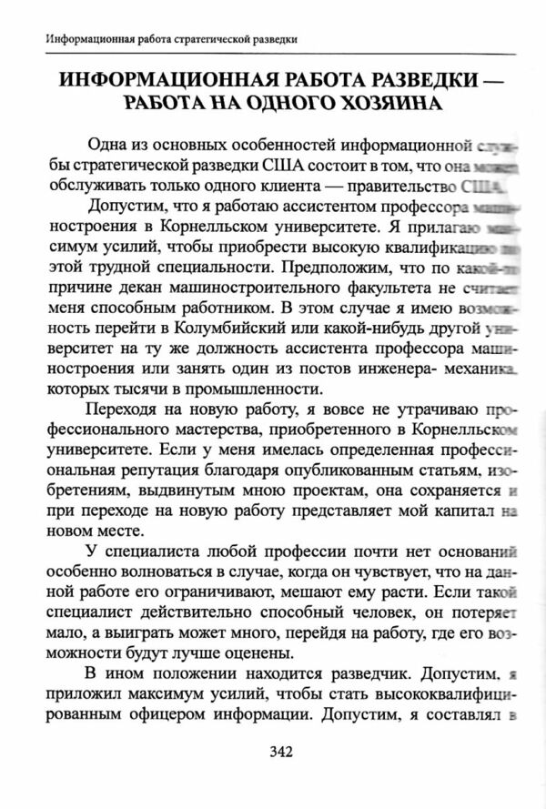 Информационная работа стратегической разведки Основные принципы  Уточнюйте у менеджерів строки доставки Ціна (цена) 614.30грн. | придбати  купити (купить) Информационная работа стратегической разведки Основные принципы  Уточнюйте у менеджерів строки доставки доставка по Украине, купить книгу, детские игрушки, компакт диски 5