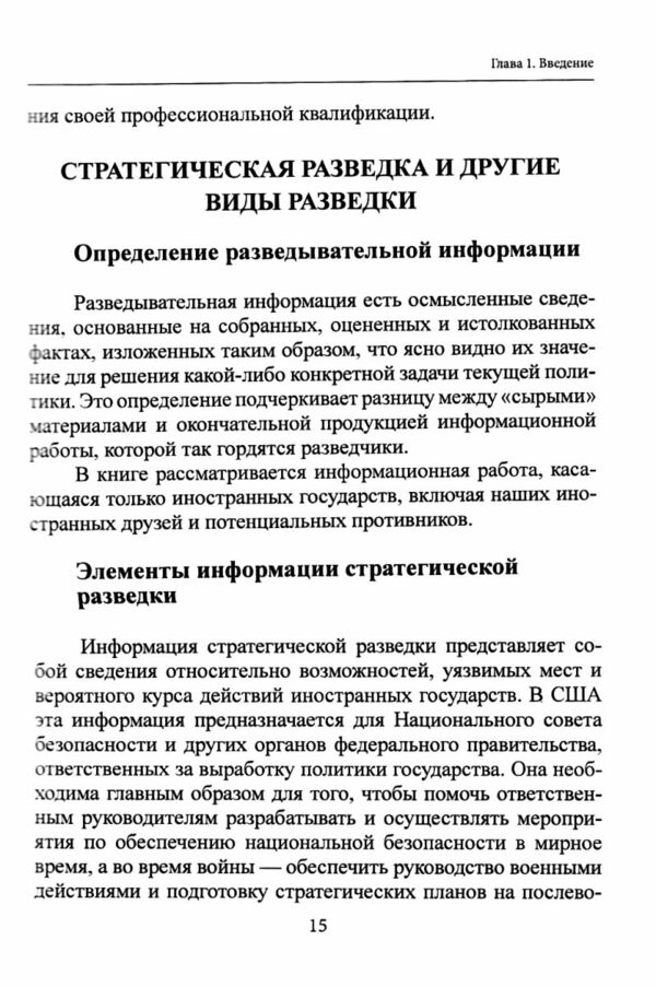 Информационная работа стратегической разведки Основные принципы  Уточнюйте у менеджерів строки доставки Ціна (цена) 614.30грн. | придбати  купити (купить) Информационная работа стратегической разведки Основные принципы  Уточнюйте у менеджерів строки доставки доставка по Украине, купить книгу, детские игрушки, компакт диски 4