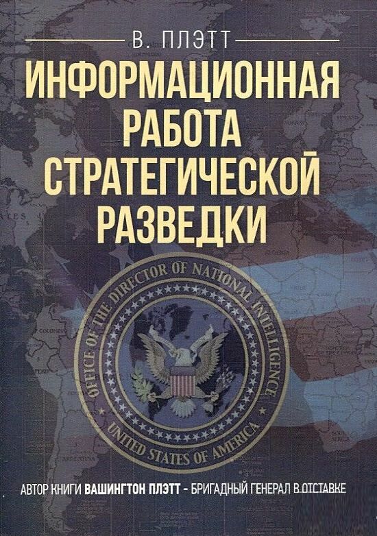 Информационная работа стратегической разведки Основные принципы  Уточнюйте у менеджерів строки доставки Ціна (цена) 614.30грн. | придбати  купити (купить) Информационная работа стратегической разведки Основные принципы  Уточнюйте у менеджерів строки доставки доставка по Украине, купить книгу, детские игрушки, компакт диски 0