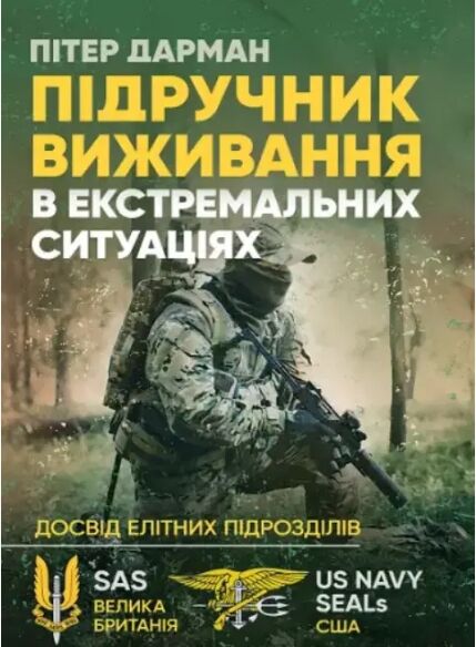 Підручник виживання в екстремальних ситуаціях  Уточнюйте у менеджерів строки доставки Ціна (цена) 453.60грн. | придбати  купити (купить) Підручник виживання в екстремальних ситуаціях  Уточнюйте у менеджерів строки доставки доставка по Украине, купить книгу, детские игрушки, компакт диски 0