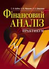 Фінансовий аналіз  Уточнюйте у менеджерів строки доставки Ціна (цена) 255.20грн. | придбати  купити (купить) Фінансовий аналіз  Уточнюйте у менеджерів строки доставки доставка по Украине, купить книгу, детские игрушки, компакт диски 0