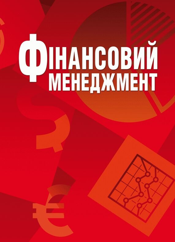 Фінансовий менеджмент  Уточнюйте у менеджерів строки доставки Ціна (цена) 387.50грн. | придбати  купити (купить) Фінансовий менеджмент  Уточнюйте у менеджерів строки доставки доставка по Украине, купить книгу, детские игрушки, компакт диски 0