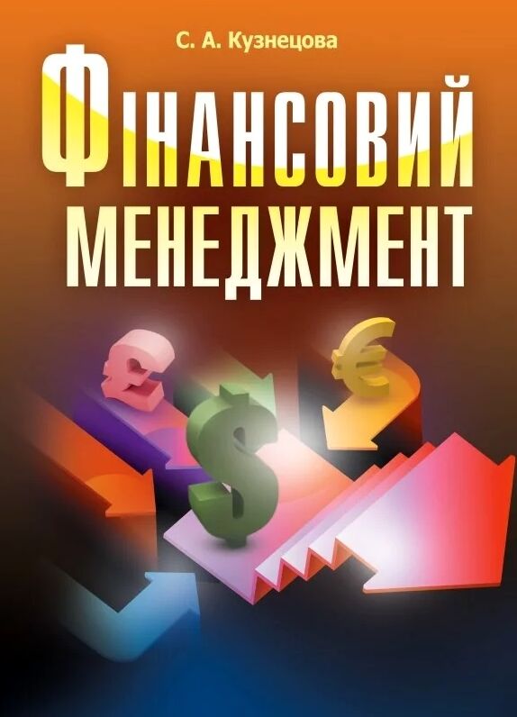 Фінансовий менеджмент  Уточнюйте у менеджерів строки доставки Ціна (цена) 122.80грн. | придбати  купити (купить) Фінансовий менеджмент  Уточнюйте у менеджерів строки доставки доставка по Украине, купить книгу, детские игрушки, компакт диски 0