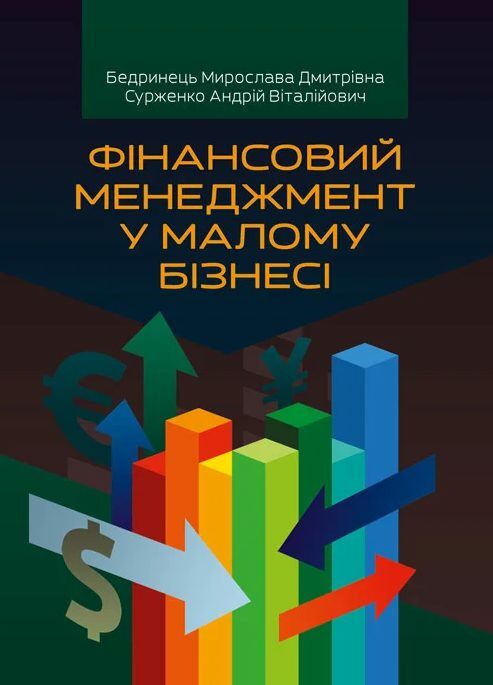 Фінансовий менеджмент у малому бізнесі  Уточнюйте у менеджерів строки доставки Ціна (цена) 330.80грн. | придбати  купити (купить) Фінансовий менеджмент у малому бізнесі  Уточнюйте у менеджерів строки доставки доставка по Украине, купить книгу, детские игрушки, компакт диски 0