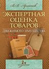 Экспертная оценка товаров движимого имущества 2е издание  Уточнюйте у менеджерів строки доставки Ціна (цена) 368.60грн. | придбати  купити (купить) Экспертная оценка товаров движимого имущества 2е издание  Уточнюйте у менеджерів строки доставки доставка по Украине, купить книгу, детские игрушки, компакт диски 0