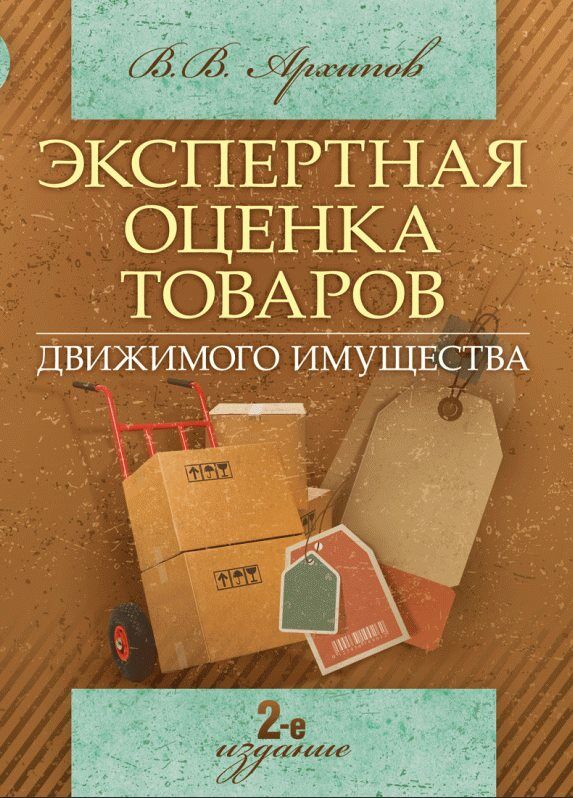 Экспертная оценка товаров движимого имущества 2е издание  Уточнюйте у менеджерів строки доставки Ціна (цена) 368.60грн. | придбати  купити (купить) Экспертная оценка товаров движимого имущества 2е издание  Уточнюйте у менеджерів строки доставки доставка по Украине, купить книгу, детские игрушки, компакт диски 0