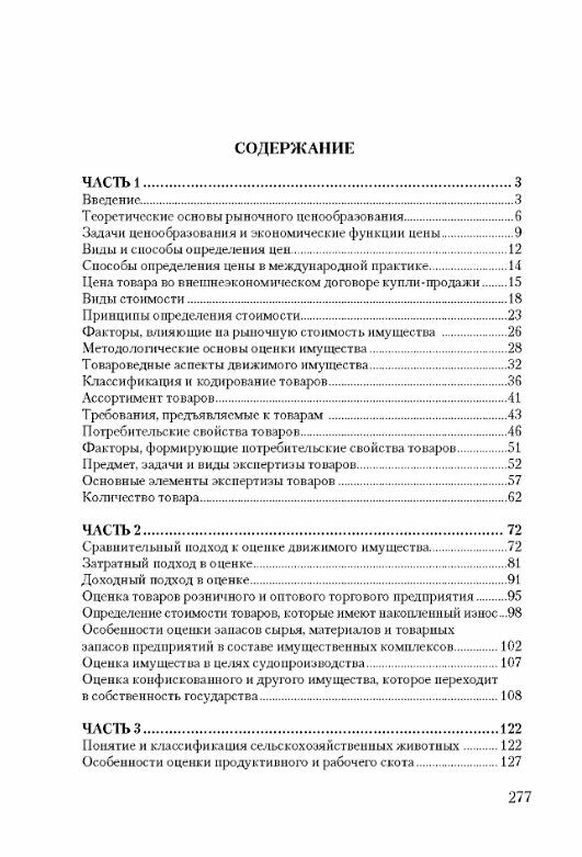 Экспертная оценка товаров движимого имущества 2е издание  Уточнюйте у менеджерів строки доставки Ціна (цена) 368.60грн. | придбати  купити (купить) Экспертная оценка товаров движимого имущества 2е издание  Уточнюйте у менеджерів строки доставки доставка по Украине, купить книгу, детские игрушки, компакт диски 1