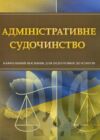 Адміністративне судочинство  Уточнюйте у менеджерів строки доставки Ціна (цена) 177.80грн. | придбати  купити (купить) Адміністративне судочинство  Уточнюйте у менеджерів строки доставки доставка по Украине, купить книгу, детские игрушки, компакт диски 0