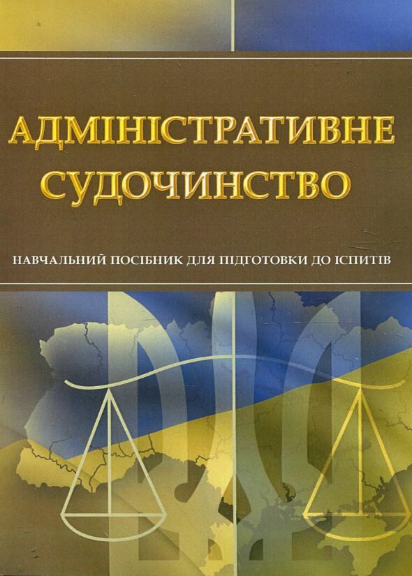 Адміністративне судочинство  Уточнюйте у менеджерів строки доставки Ціна (цена) 189.00грн. | придбати  купити (купить) Адміністративне судочинство  Уточнюйте у менеджерів строки доставки доставка по Украине, купить книгу, детские игрушки, компакт диски 0