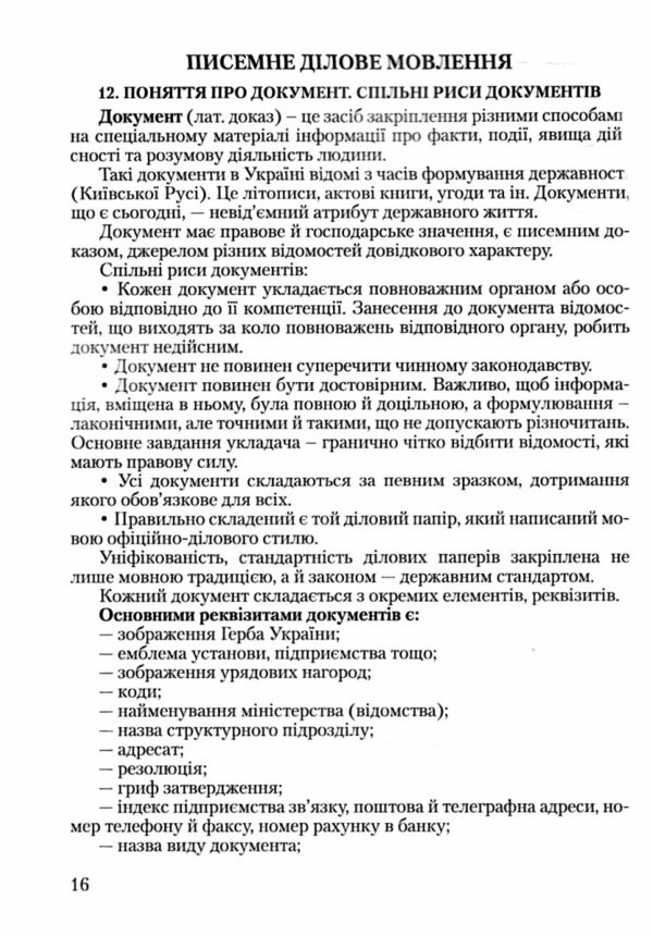 Ділова українська мова  Уточнюйте у менеджерів строки доставки Ціна (цена) 160.70грн. | придбати  купити (купить) Ділова українська мова  Уточнюйте у менеджерів строки доставки доставка по Украине, купить книгу, детские игрушки, компакт диски 5