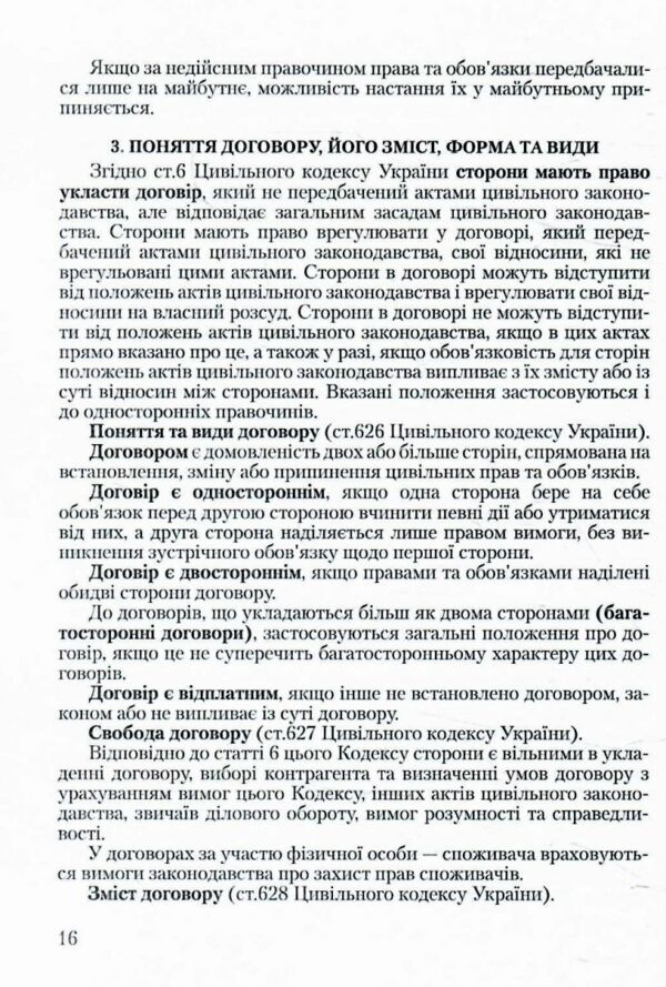 Договірне право України Ціна (цена) 177.80грн. | придбати  купити (купить) Договірне право України доставка по Украине, купить книгу, детские игрушки, компакт диски 5