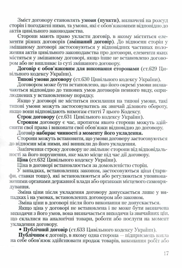 Договірне право України Ціна (цена) 177.80грн. | придбати  купити (купить) Договірне право України доставка по Украине, купить книгу, детские игрушки, компакт диски 6