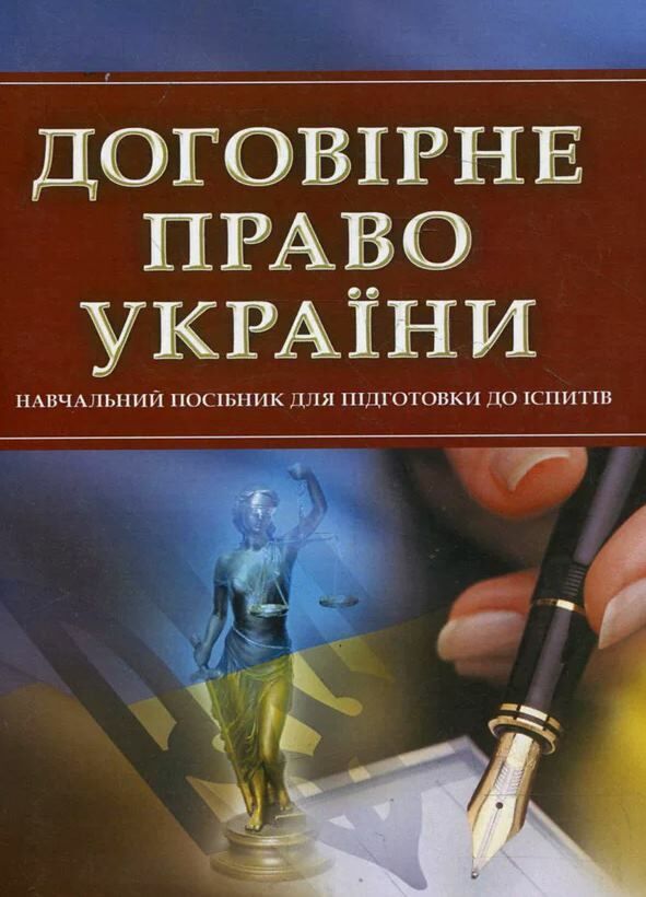 Договірне право України Ціна (цена) 189.00грн. | придбати  купити (купить) Договірне право України доставка по Украине, купить книгу, детские игрушки, компакт диски 0